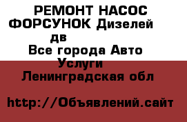 РЕМОНТ НАСОС ФОРСУНОК Дизелей Volvo FH12 (дв. D12A, D12C, D12D) - Все города Авто » Услуги   . Ленинградская обл.